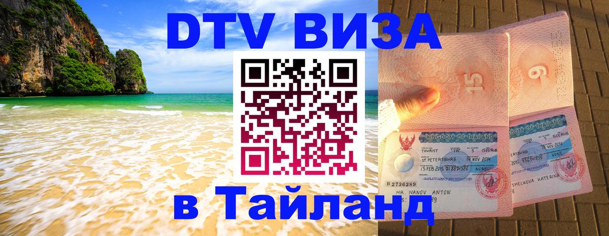Электронная виза DTV в Тайланд 